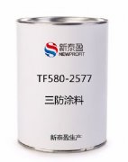 TF580-2577三防涂料